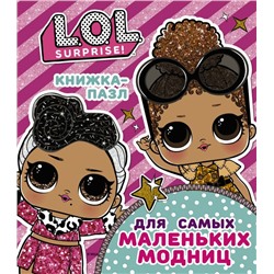 L.O.L. Surprise. Книжка-пазл для самых маленьких модниц Погосян А.А.