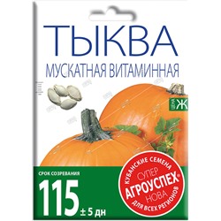 Тыква мускатная Витаминная, семена Агроуспех НОВА 20г (цена за 2 шт)