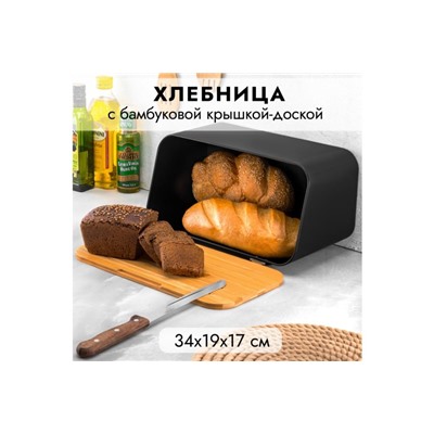 Хлебница 34*19*19 см "Черная" с бамбуковой крышкой-доской