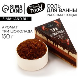 Соль для ванны, 150 г, аромат шоколада, CANDY FOOD