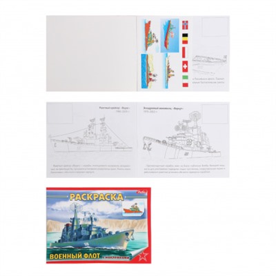 Раскраска с наклейками А5 4л Hatber Военный флот 04Р5н_7488