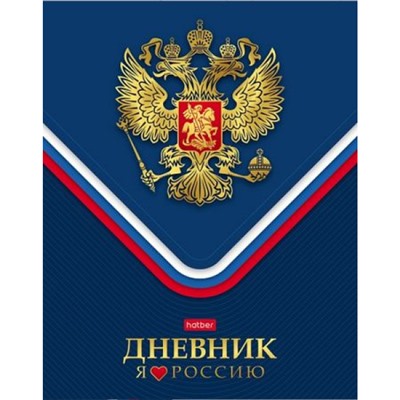 Дневник 1-11 класс (твердая обложка) "Люблю Россию!" (085910) 31255 Хатбер