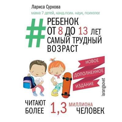 Ребенок от 8 до 13 лет: самый трудный возраст. Новое дополненное издание Суркова Л.М.