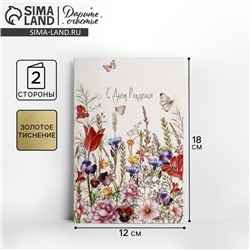 Открытка «С Днем Рождения», полевые цветы, тиснение, 12 × 18 см