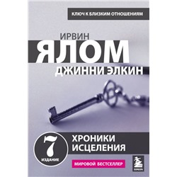 Хроники исцеления. Психотерапевтические истории Ялом Ирвин