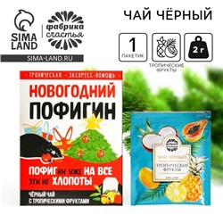 Новый год! Чай в пакетике «Новогодний пофигин», 1 шт. х 1,8 г.