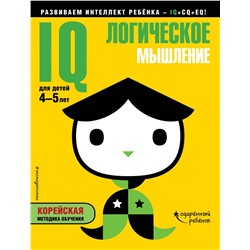 IQ – логическое мышление: для детей 4-5 лет (с наклейками)