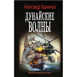 Дунайские волны Харников А., Дынин М.