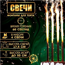 Свечи фонтаны для торта "Золотые искры", 17,5 см, 60 секунд, 4 шт