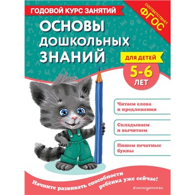 Основы дошкольных знаний для детей 5-6 лет. Годовой курс занятий Лазарь Е., Мельниченко О.