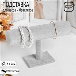 Подставка для часов, браслетов, цепочек, 22,5×7×15 см, d=5 см, цвет серый