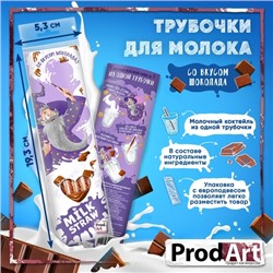 Трубочки для молока, "Milk Straw" со вкусом "Шоколад", 24 гр., ТМ Prod.Art
