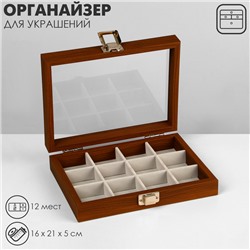 Подставка для украшений «Шкатулка» 12 ячеек, 16×21×5 см, цвет серый в дереве