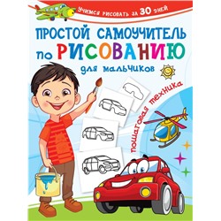 Простой самоучитель по рисованию для мальчиков. Пошаговая техника Дмитриева В.Г.