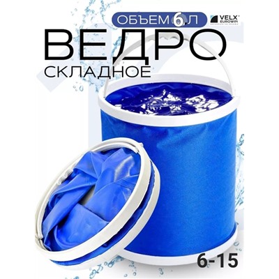 Ведро складное 6л ведро хозяйственное 19.06.