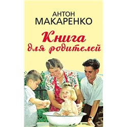 Книга для родителей Макаренко Антон Семёнович