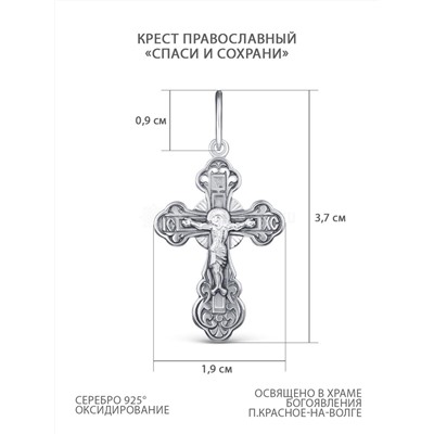 Крест православный из чернёного серебра - Спаси и сохрани 3,7 см 1-053-3