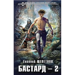 Бастард 2 Щепетнов Е.В.