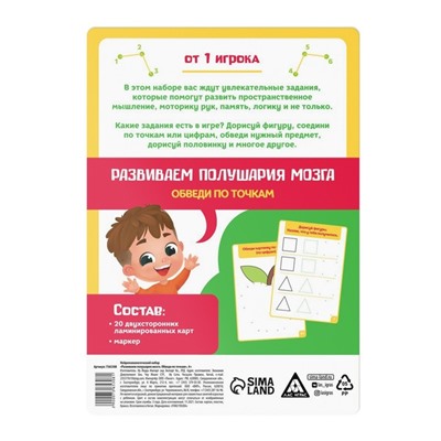 Нейропсихологический набор «Развиваем полушария мозга. Обведи по точкам», 20 карт, 4+