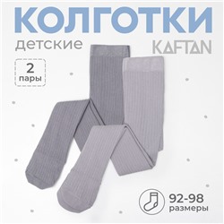 Набор колготок KAFTAN 92-98 см, цвет серый