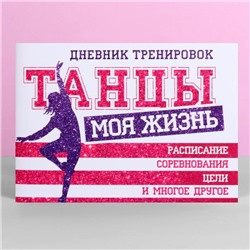 Дневник тренировок "Танцы", 48 листов, 15,3 х 12,4 х 1 см