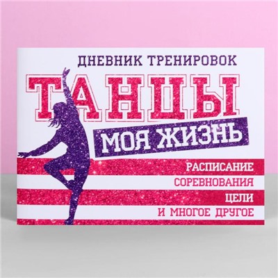 Дневник тренировок "Танцы", 48 листов, 15,3 х 12,4 х 1 см