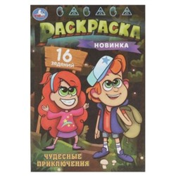 Раскраска А5 8стр Чудесные приключения. Раскраска-малышка