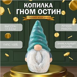 Копилка "Гном Остин" 17,5 х 9,5 х 8,5 см