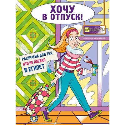 Хочу в отпуск! Раскраска для тех, кто не поехал в Египет Яляева М.В.