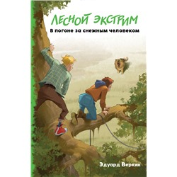 Лесной экстрим. В погоне за снежным человеком (выпуск 4) Веркин Э.Н.