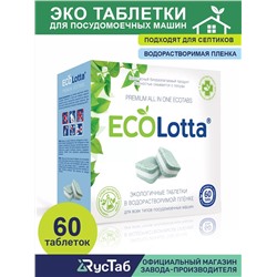 Таблетки для ПММ 20гр.Растворимая оболочка; 60 шт ECOLOTTA