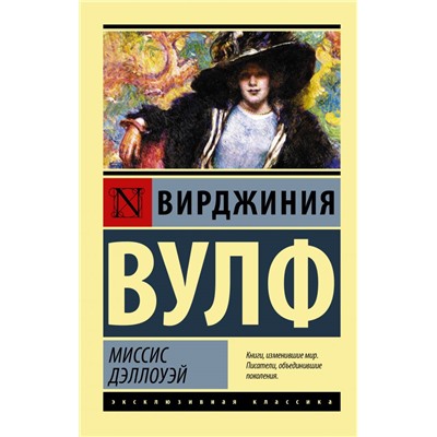 Миссис Дэллоуэй Вулф В.