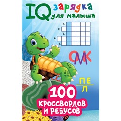 100 кроссвордов и ребусов Дмитриева В.Г.