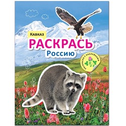 Раскрась Россию. Книжка с наклейками. Кавказ