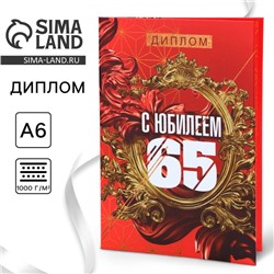 Диплом «С Юбилеем 65», А6, 16 х 11,3 см.