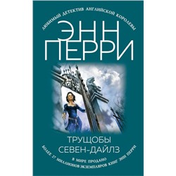 Трущобы Севен-Дайлз Перри Э.