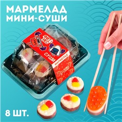 Мармелад мини-суши "Фитнес суши", 8 шт (26,4 г.)