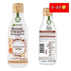 GARNIER Botanic Therapy Маска-молочко для волос Ревитализирующий имбирь, 250 мл,😍 20.09.