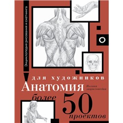 Анатомия для художников. Более 50 проектов. Полная энциклопедия .