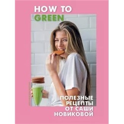 Александра Новикова: How to Green. Полезные рецепты от Саши Новиковой