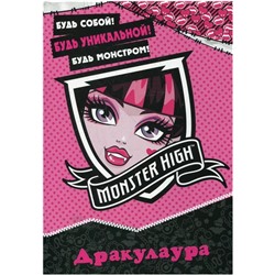 Школа монстров. Дракулаура. Развивающая книжка с наклейками