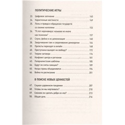 Уценка. Шкляров, Беловранин: Мир, поставленный на паузу. Страхи, надежды и реальность эпохи коронавируса