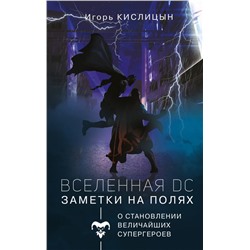 Вселенная DC. Заметки на полях Кислицын И.И.