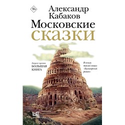 Московские сказки Кабаков А.А.