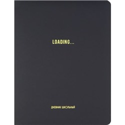 Дневник 1-11 класс (твердая обложка) "LOADING" кожзам Д48-3124 Проф-Пресс