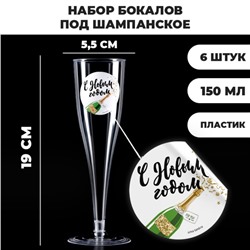 Новогодний набор пластиковых бокалов под шампанское «С Новым Годом», МИКС, 150 мл