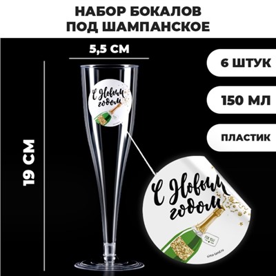 Новогодний набор пластиковых бокалов под шампанское «С Новым Годом», МИКС, 150 мл