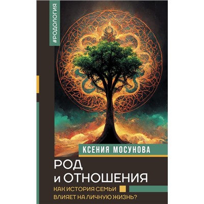 Род и отношения. Как история семьи влияет на личную жизнь? Мосунова К.А.