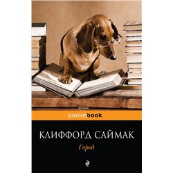 Город Саймак К.