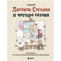 Лисенок Согыми и четыре сезона. Раскраска от популярной корейской художницы Согыми